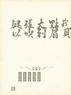 腿张大点我就可以吃到扇贝了