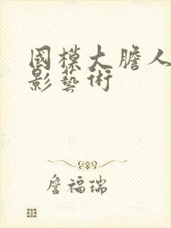 国模大胆人体摄影艺术