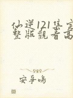 仙逆121集完整版观看高清