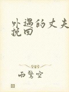 外遇的丈夫怎样挽回