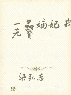 一品嫡妃 我吃元宝