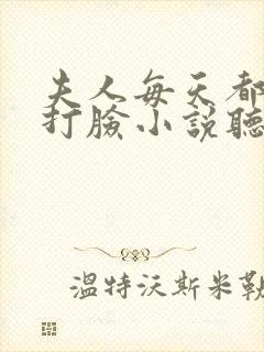 夫人每天都在线打脸小说听书免费