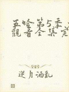 五哈第5季免费观看全集完整版星辰