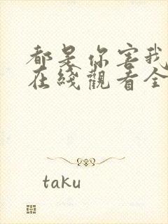 都是你害我泰剧在线观看全集封面