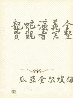 龙蛇演义全集免费观看完整版