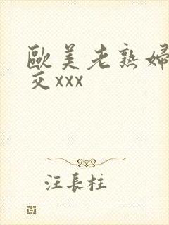 欧美老熟妇乱大交xxx封面