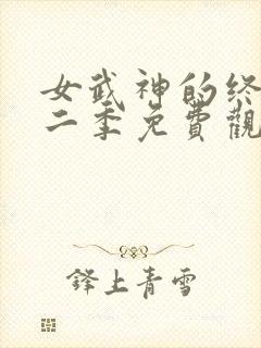 女武神的终末第二季免费观看