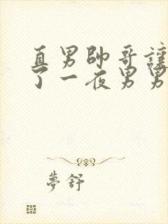 直男帅哥让我爽了一夜男男