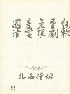 国产免费观看高清电视剧软件在线封面