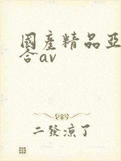 国产精品亚洲综合av