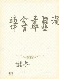 适合看日漫的软件有哪些