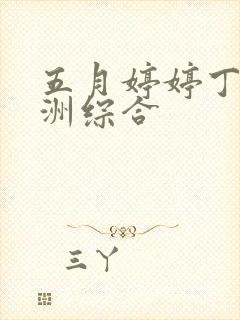 五月婷婷丁香亚洲综合