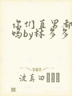 你们直男都这样吗by林多多全文免费阅