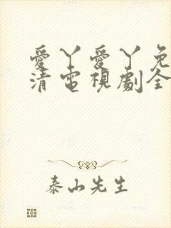 爱丫爱丫免费高清电视剧全集