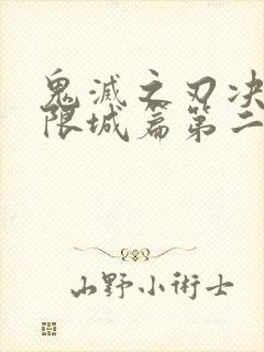 鬼灭之刃决战无限城篇第二部封面