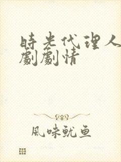 时光代理人电视剧剧情封面