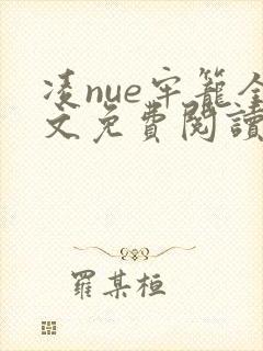 凌nue牢笼全文免费阅读笔趣阁