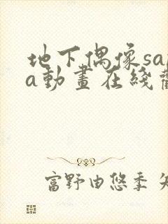 地下偶像sana动画在线观看完整版封面