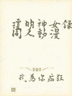 琼明神女录3d同人动漫