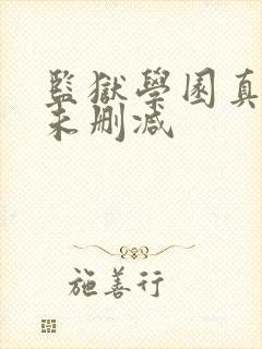 监狱学园真人版未删减