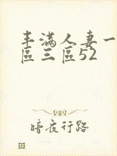 丰满人妻一区二区三区52