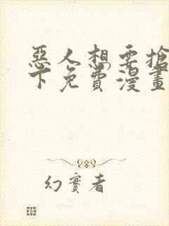 恶人想要抢救一下免费漫画在线