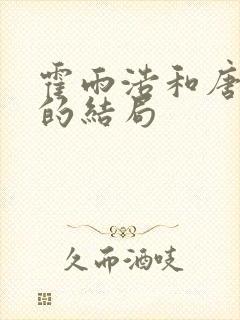 霍雨浩和唐舞桐的结局