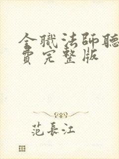 全职法师听书免费完整版