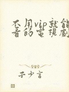 不用vip就能看的电视剧软件