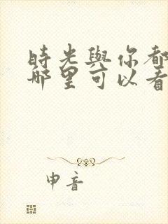 时光与你都很甜哪里可以看