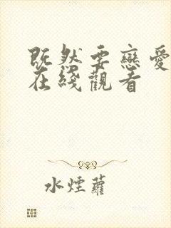 既然要恋爱漫画在线观看