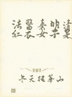 法医秦明清道夫红衣女子是谁