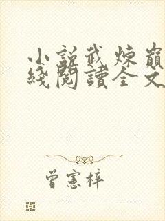 小说武炼巅峰在线阅读全文封面