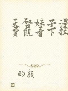 天启妹子漫画免费观看下拉式漫画最