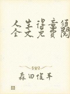 人生得意须纵欢全文免费阅读下载封面