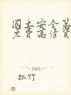 国土安全第一季免费高清资源在线观看