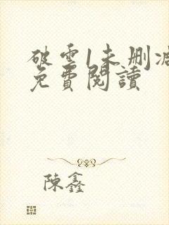 破云1未删减版免费阅读