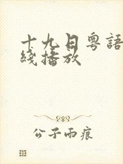 十九日粤语版在线播放