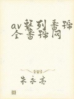 av系列番号大全番号网