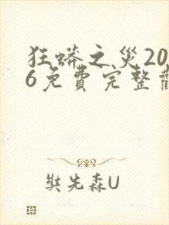 狂蟒之灾2026免费完整观看高清封面