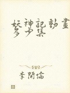 妖神记动画一共多少集