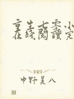 重生七零小辣媳在线阅读完整版