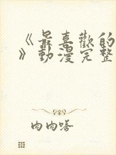 《最喜欢的妈妈》动漫完整免费观看