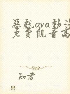 恶戏ova动漫免费观看高清