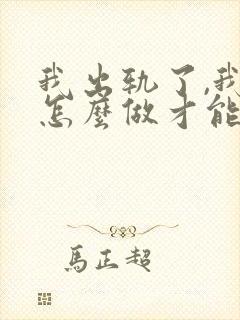 我出轨了,我该怎么做才能挽回老公