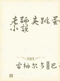 老师夹跳蛋上课小说