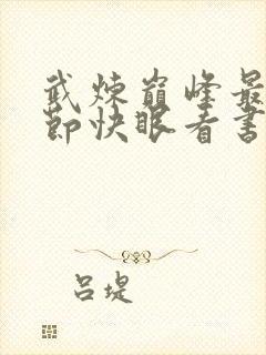 武炼巅峰最新章节快眼看书