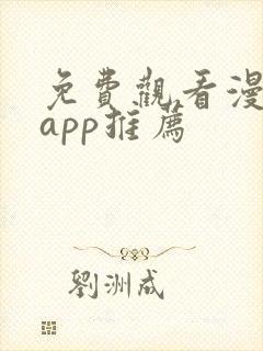 免费观看漫剧的app推荐