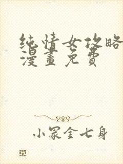 纯情女攻略计划漫画免费封面