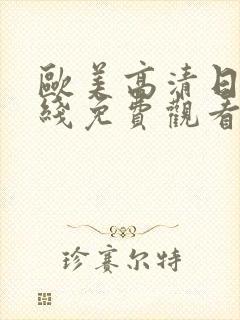 欧美高清日韩在线免费观看